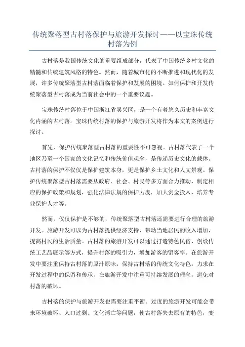 传统聚落型古村落保护与旅游开发探讨——以宝珠传统村落为例
