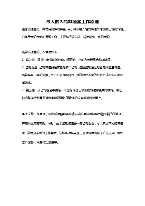 最大的齿轮减速器工作原理
