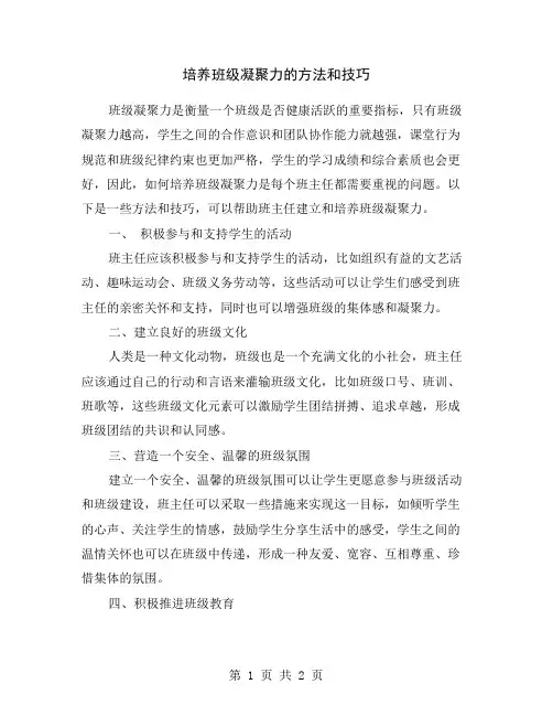 培养班级凝聚力的方法和技巧