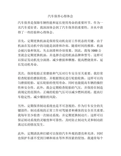 汽车保养心得体会