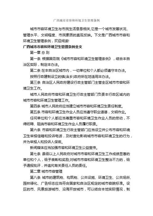 广西城市市容和环境卫生管理条例_条例_