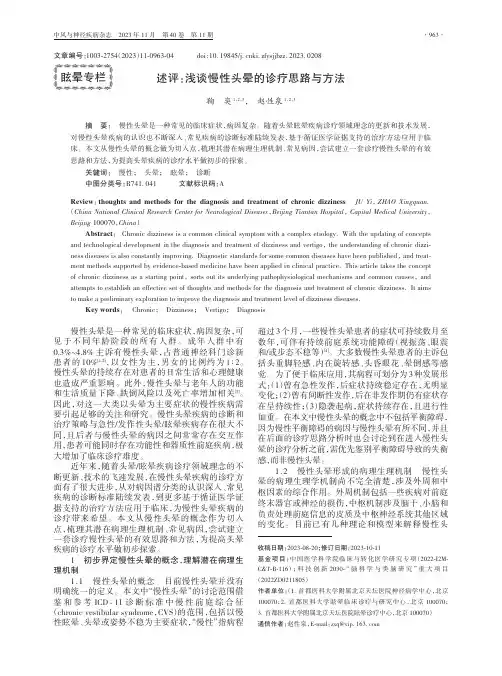 述评：浅谈慢性头晕的诊疗思路与方法