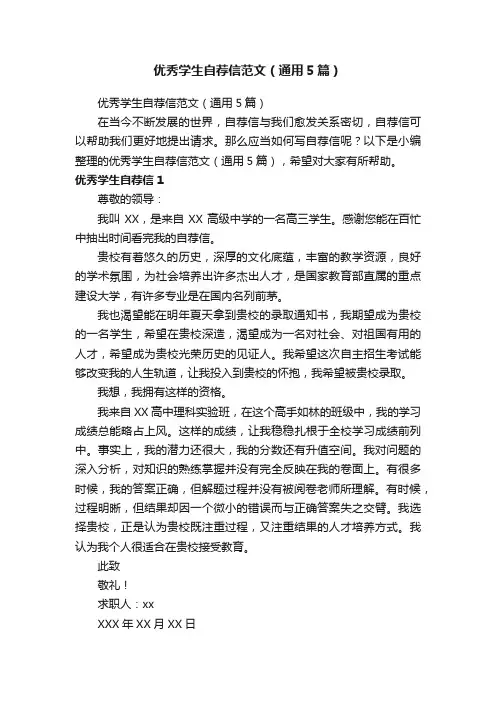 优秀学生自荐信范文（通用5篇）