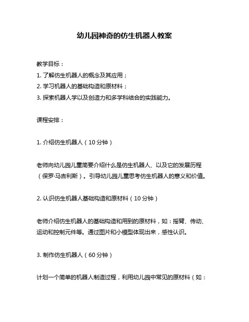 幼儿园神奇的仿生机器人教案