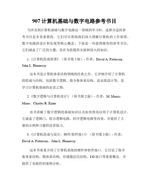 907计算机基础与数字电路参考书目