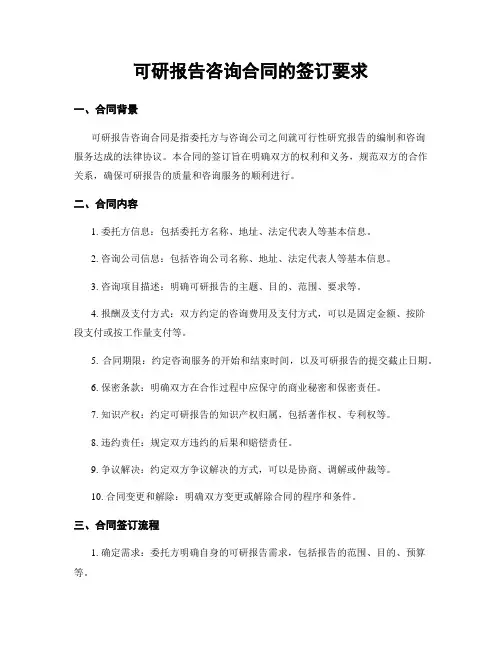 可研报告咨询合同的签订要求