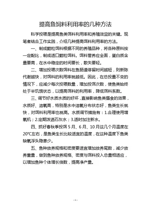 提高鱼饲料利用率的几种方法