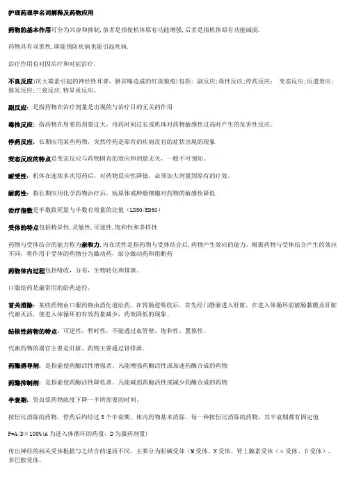 护理药理学名词解释及药物应用
