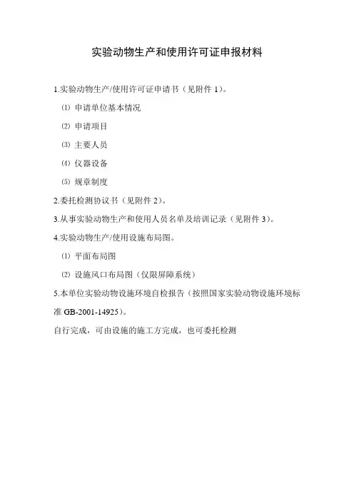 实验动物生产和使用许可证申报材料