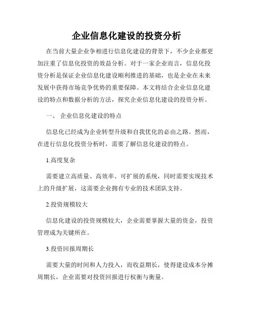 企业信息化建设的投资分析