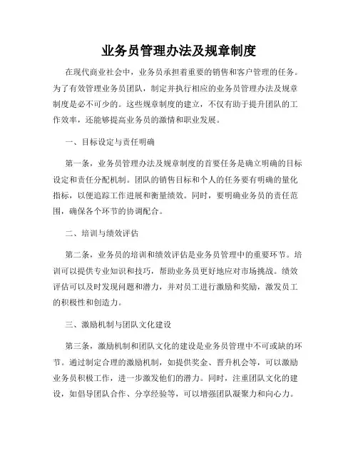 业务员管理办法及规章制度
