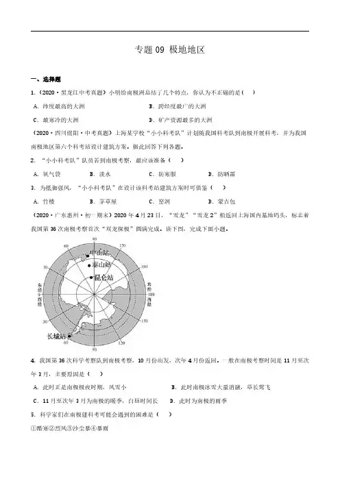 专题09 极地地区(原卷版)
