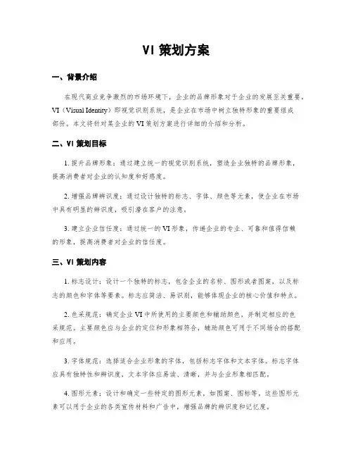 VI策划方案