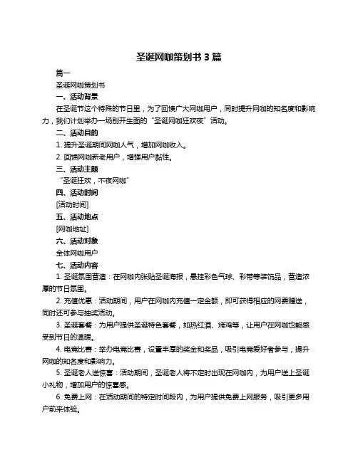 圣诞网咖策划书3篇