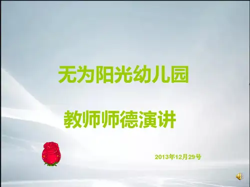 师德演讲比赛PPT【精品课件】.ppt