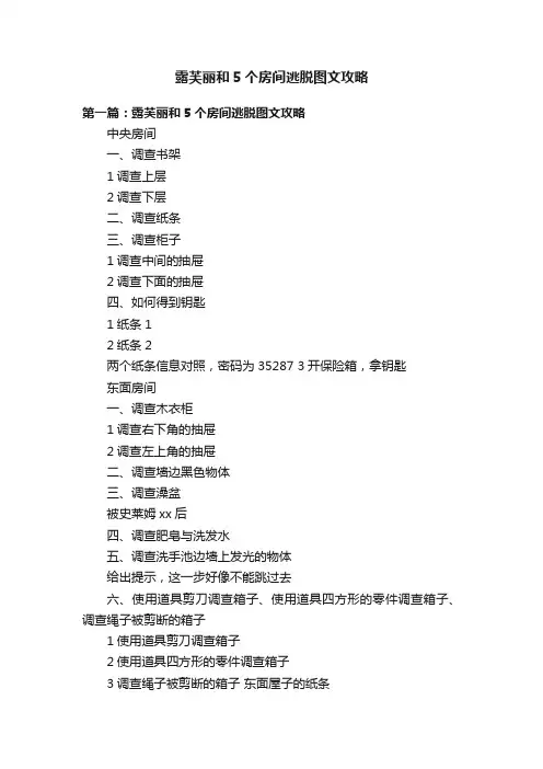 露芙丽和5个房间逃脱图文攻略
