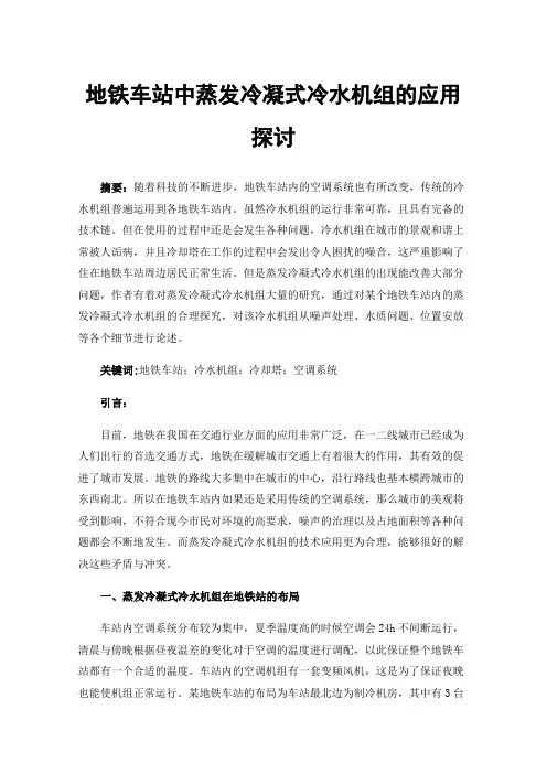 地铁车站中蒸发冷凝式冷水机组的应用探讨