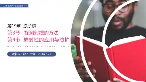 《探测射线的方法、 放射性的应用与防护》人教版高二物理选修3-5PPT课件