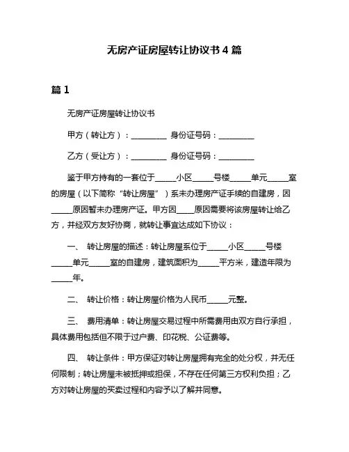无房产证房屋转让协议书4篇