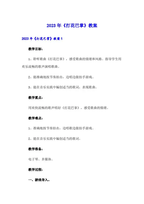 2023年《打花巴掌》教案