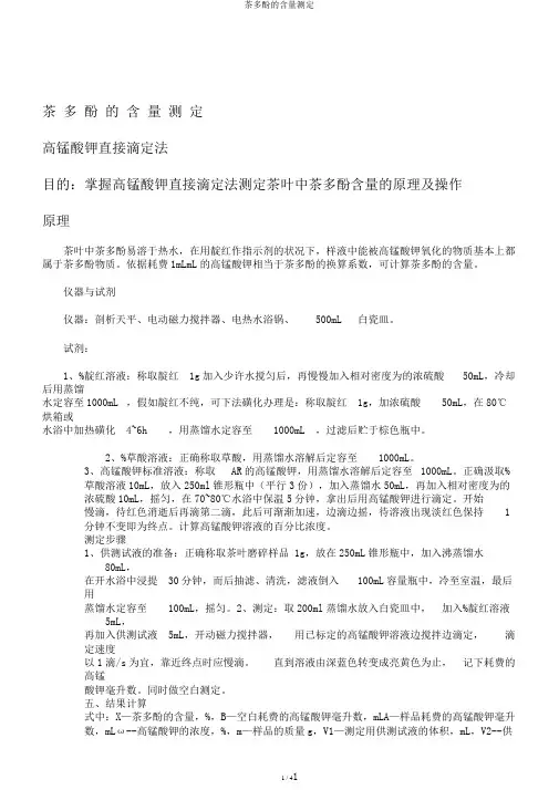 茶多酚的含量测定