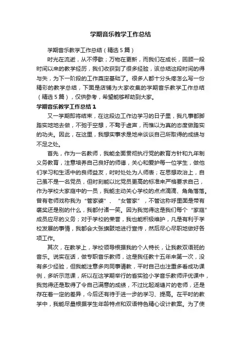学期音乐教学工作总结