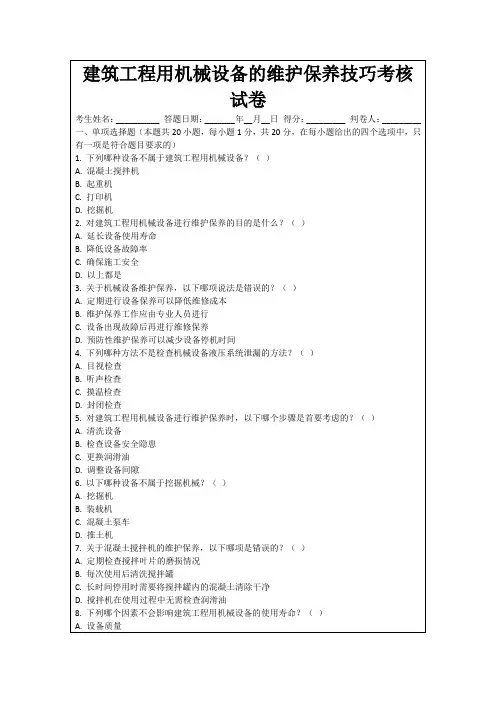 建筑工程用机械设备的维护保养技巧考核试卷
