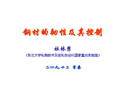 钢材的韧性及其控制