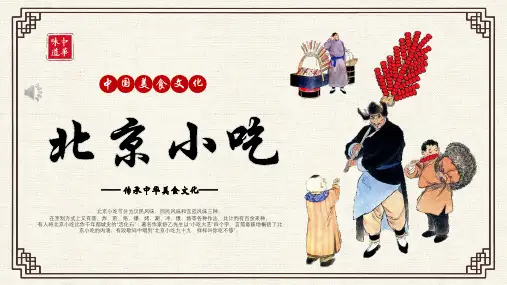 北京小吃中国美食文化介绍宣传推广PPT模板(精选版)