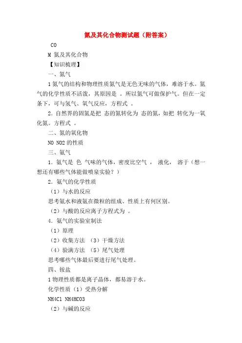 【高一化学试题精选】氮及其化合物测试题(附答案)