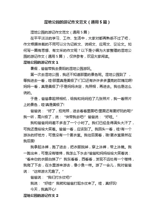 湿地公园的游记作文范文（通用5篇）