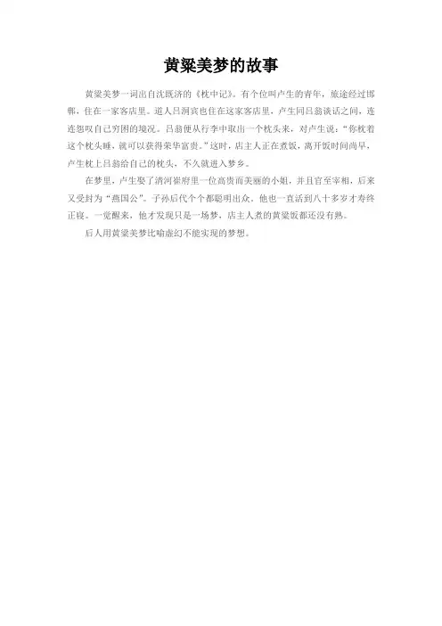 黄粱美梦的故事