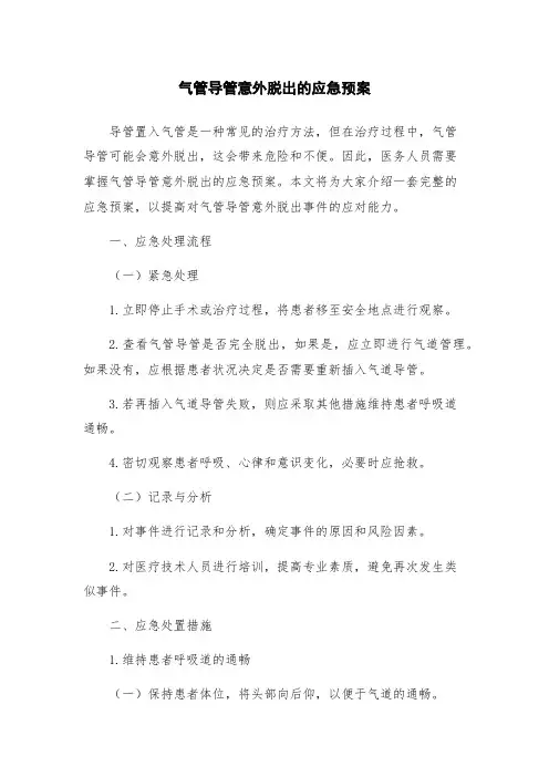 气管导管意外脱出的应急预案