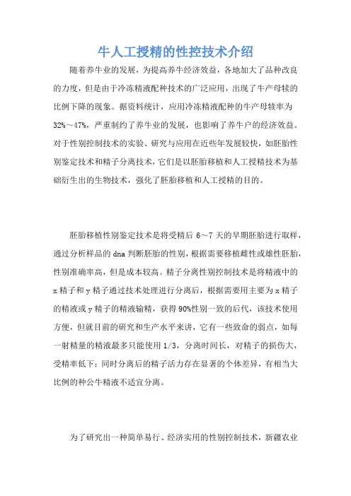 牛人工授精的性控技术介绍