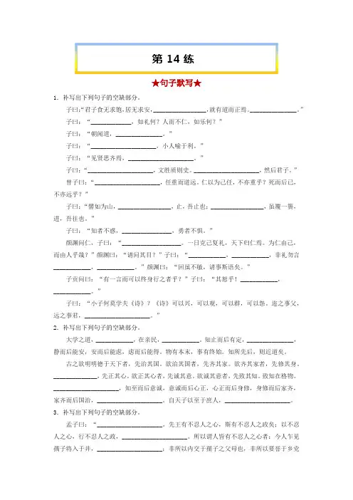 高考语文考前必练之名句名篇默写第14练《论语十二章》《大学之道》《人皆有不忍人之心》(原卷版+解析)