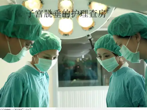 子宫脱垂的护理查房ppt课件