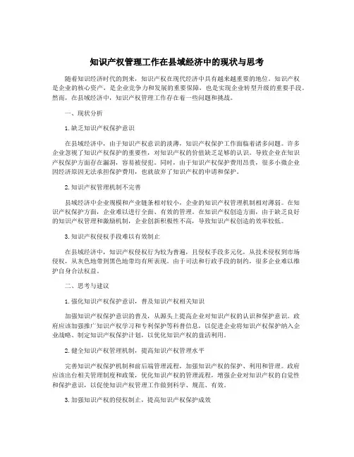知识产权管理工作在县域经济中的现状与思考
