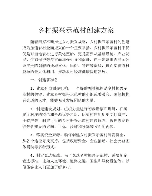 乡村振兴示范村创建方案