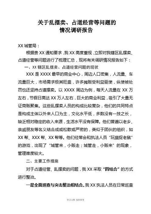 关于乱摆卖、占道经营等问题的情况调研报告