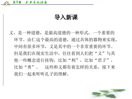 高中语文新人教(选修《先秦诸子选读》)第一单元教学课件：《不义而富且贵-于我如浮云》 (共70张)