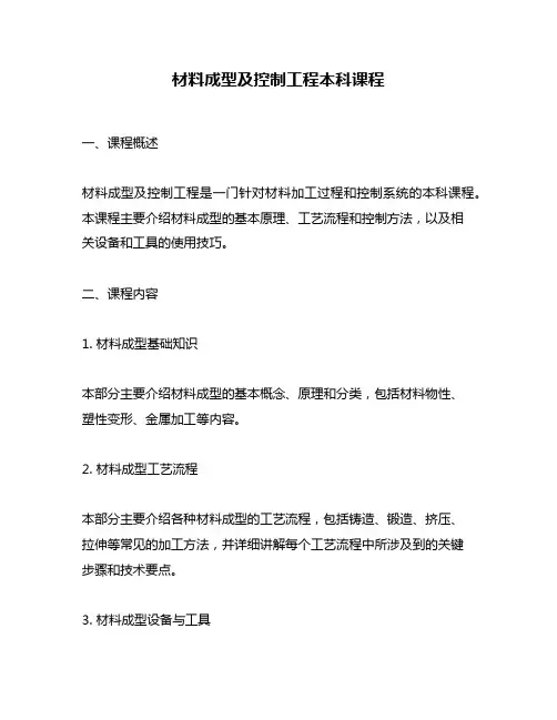 材料成型及控制工程本科课程