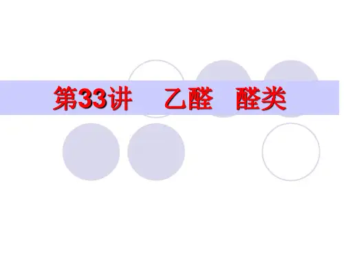 乙醛   醛类 PPT