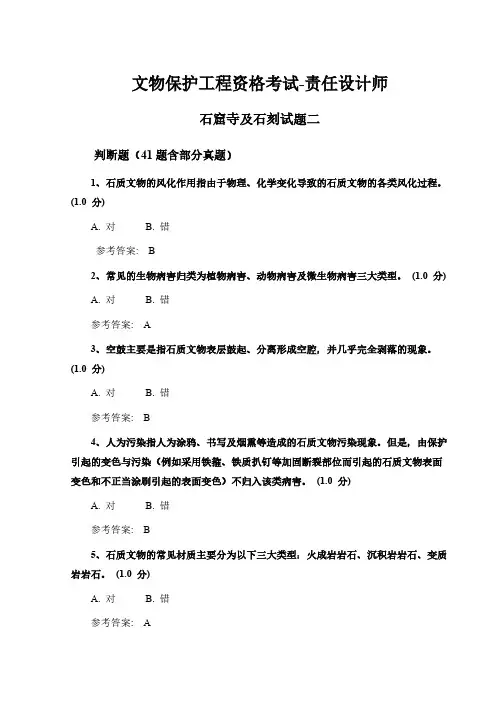 文物保护工程资格考试-责任设计师石窟寺及石刻试题二