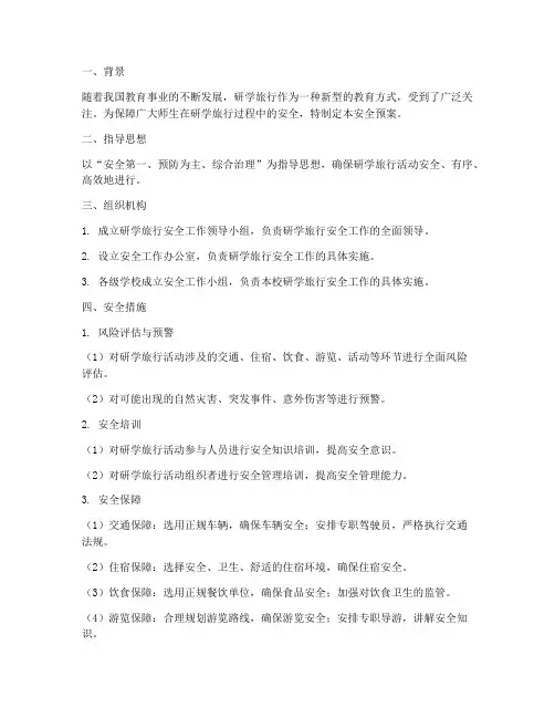 研学旅行安全预案三