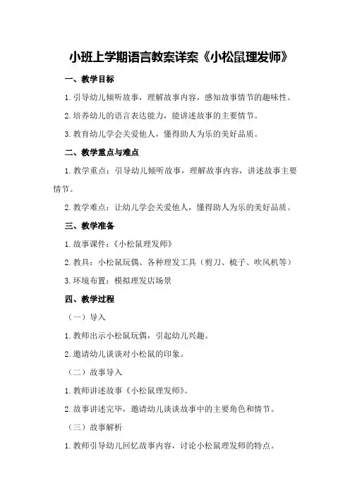 小班上学期语言教案详案《小松鼠理发师》