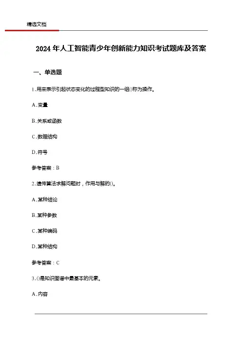 2024年人工智能青少年创新能力知识考试题库及答案