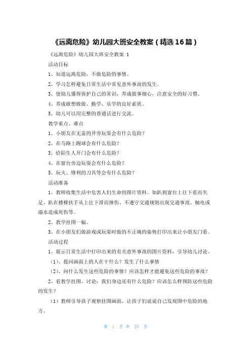 《远离危险》幼儿园大班安全教案(精选16篇)