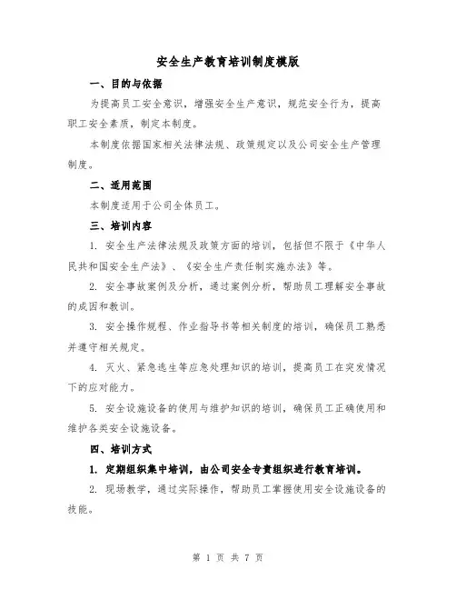 安全生产教育培训制度模版（三篇）