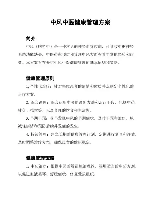 中风中医健康管理方案