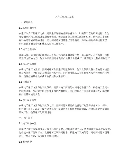 入户工程施工方案